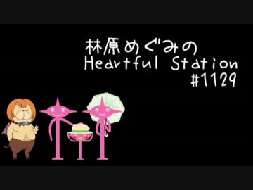 林原めぐみのHeartful Station #1129