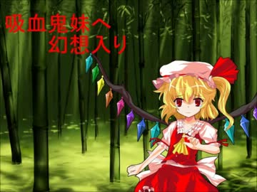 吸血鬼妹へ幻想入り 第十一話 前編