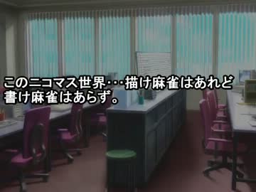 【ニコマス企画】ノベマスＰによる書け麻雀大会