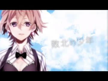 敗北の少年 合唱・・・音源