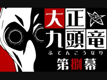 【クトゥルフ神話】大正九頭竜 第捌幕【大正】