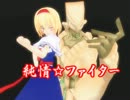 【MMD】アリスにおらおら踊ってもらいました。