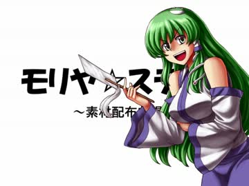 【東方】モリヤステップ素材配布劇場【手書き動画】