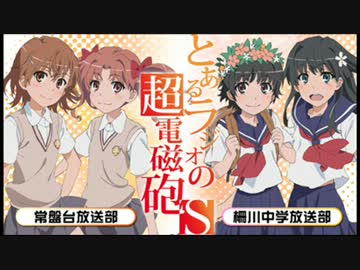 とあるラジオの超電磁砲S 第07回