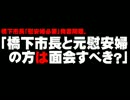 「橋下市長と元慰安婦の方は面会すべき？」- 2013.05.20