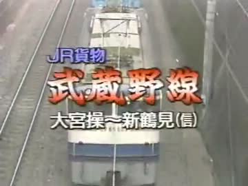 【鉄道展望】 運転台展望 JR貨物 武蔵野線 大宮(操)～新鶴見(信)　完全版