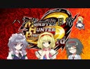 【ゆっくり実況プレイ】ハンターの日常Part2　ハンター編