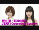 野中藍・石川由依のラジオOperating System -20130520
