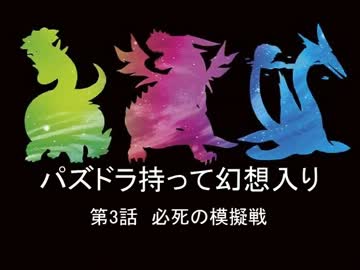 「幻想入り」パズドラ持って幻想入り第3話「シリーズ」