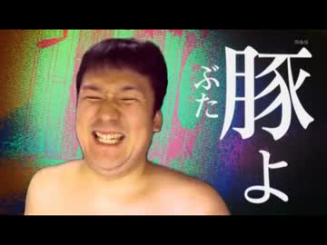 進撃のおっさん【103ｋｇ】