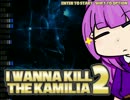 【アイワナ】I Wanna Kill The Kamilia 2【プレイ動画】#1
