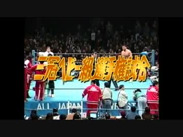 三冠ヘビー級選手権試合 三沢光晴 VS 川田利明