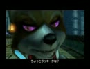 『スターフォックスアドベンチャー』くっちゃべってケモナーになる　pt15
