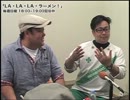 La・La・La・ラーメン！⑲LaLaLa！超・企画会議 3/6