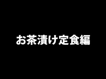 『寝起きの駄菓子屋のおばはんがお料理』※お茶漬け編