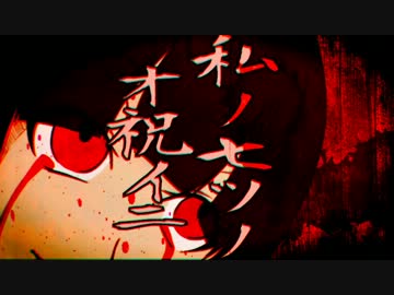 【オリジナル曲PV】私ノ七ツノオ祝イニ【初音ミク・GUMI】