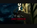 THE MAN FROM BEIJING 6/10