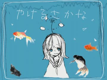 やけるさかな　【歌ってみた】
