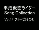 平成仮面ライダー　ソングコレクション　Vol.14　～フォーゼ(1)～