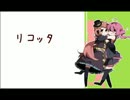 【波音リツ】リコッタ【UTAUカバー】