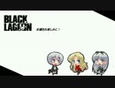 【BLACK LAGOON】フリーズを引くまで！【Part0+】