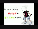 【だりゅー】ハッピーシンセサイザ【希少生物が歌ってみたようです。】