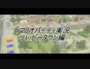 【マリパ８実況】女子力の無い４人がレッツパーリィしてみた【HT編１】