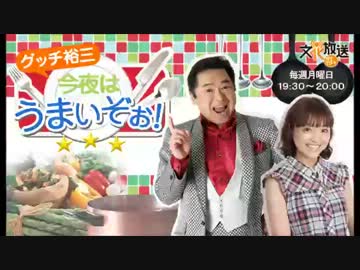 グッチ裕三 今夜はうまいぞぉ! 第8回 (20130521)