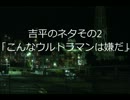 こんなウルトラマンは嫌だ.wmv