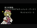 【SW2.0】八八コンビのアルティメット・アーツ！_セッション１－１