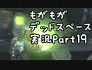 もがもがデッドスペース実況Part19