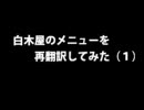 白木屋のメニューを再翻訳してみた（１）