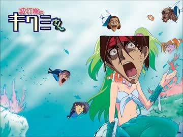 【波打際のキワミさん】ガトつの海よりキワミの海【音MAD】