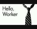 【爽翔】Hello, worker【歌ってみた】