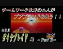 【実況】チームワーク抜群の二人ｇ(ry～ダイナブレイド編～【part2】