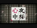 【ニコカラ】夜桜心中[OFFVOCAL][鏡音レン]
