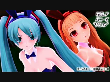 【MMD】らぶ式ミクとレア様がバニーでリモコン【らぶ式FC周年祭2013】