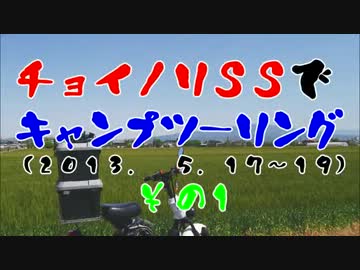 チョイノリＳＳでキャンプツーリング(2013. 5.17～19)　その１
