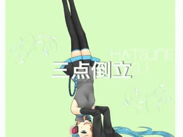 初音ミク】三点倒立【オリジナル曲】 - ニコニ・コモンズ