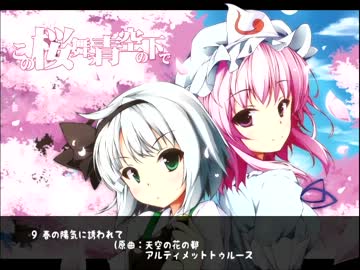 【東方】東方ギャルゲー風アレンジCD作ります第5弾【例大祭10】
