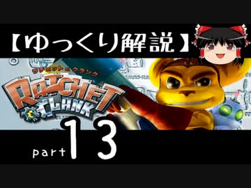 【ゆっくり解説】ラチェット＆クランク HD をやり込みプレイ【part13】