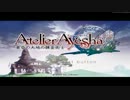 【約束が】アーシャのアトリエ　初見実況プレイ　Part01【はじまる】