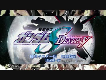 機動戦士ガンダムSEED DESTINY HDリマスター 比較動画 PHASE-07