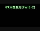 【並走】GW大型11人並走　神々のトライフォース【Part3-2】