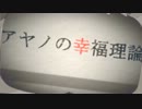 【アヤノの幸福理論】　歌ってみた　【くろ】