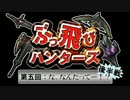 【MHP3】第五回 ぶっ飛びハンターズ～な、なんだってー！？～【後半戦】