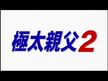 死闘の果てに神との邂逅を果たした極太親父