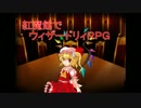 [東方卓遊戯]紅魔館でウィザードリィＲＰＧ_１７