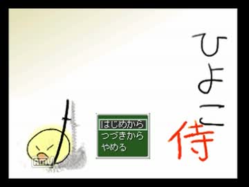 心に侍を宿した俺がひよこ侍縛りプレイ Part1