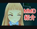 【もっと評価されるべき】MikuMikuDance作品紹介！第18回【MMD】